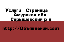  Услуги - Страница 10 . Амурская обл.,Серышевский р-н